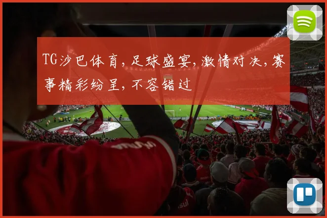 TG沙巴体育,足球盛宴,激情对决,赛事精彩纷呈,不容错过