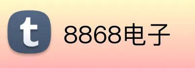8868电子 logo